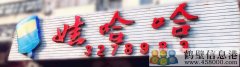 聘！誠聘！新區(qū)娃哈哈桶裝水水店招聘?。?！
